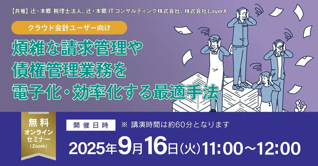 請求・債権管理セミナー