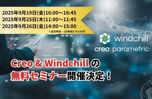 9/19開催｜CreoとWindchillの無料CAD・PLMオンライン講座