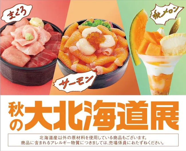 9/23開始｜高島屋 大北海道展で本まぐろ＆メロン注目