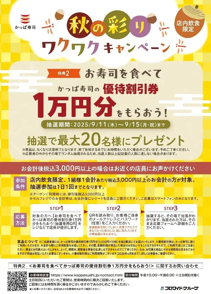 秋の贅沢ネタや「栄屋本店監修 鳥中華らーめん」「ブルボン監修 ルマンド プレミアムプリン」がお得なセットで楽しめる「秋の彩り ワクワクキャンペーン」開催 画像 6