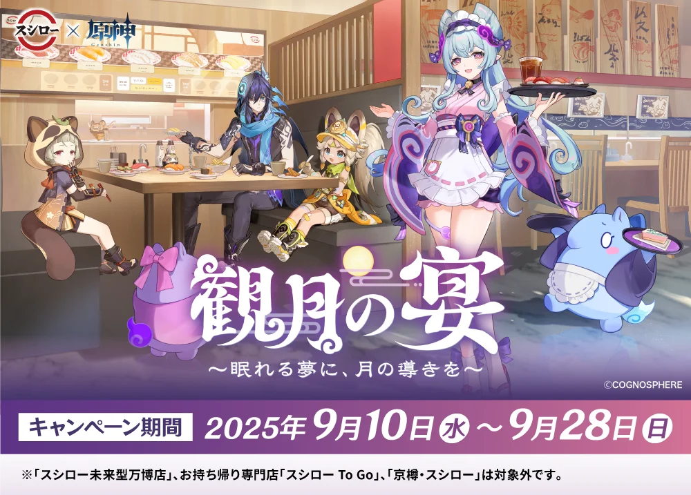 原神×スシロー第2弾「観月の宴」9/10開始