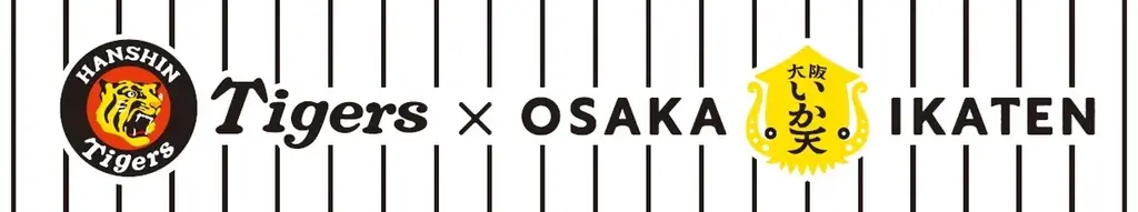阪神優勝記念！大阪いか天×阪神コラボが梅田限定発売