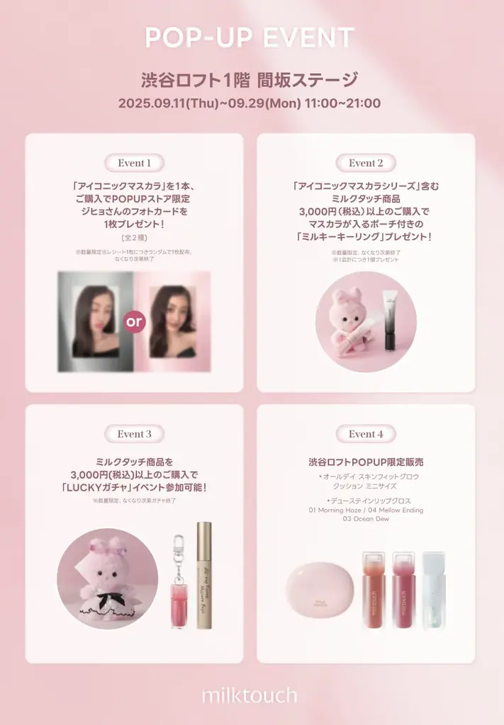 〈milktouch〉TWICE JIHYOの新ビジュアル登場!渋谷ロフト1階にてPOP-UP STOREを期間限定開催!リニューアルマスカラやここだけの限定特典もお見逃しなく! 画像 3
