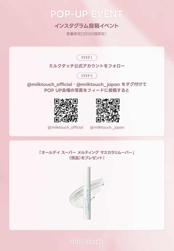 〈milktouch〉TWICE JIHYOの新ビジュアル登場!渋谷ロフト1階にてPOP-UP STOREを期間限定開催!リニューアルマスカラやここだけの限定特典もお見逃しなく! 画像 5