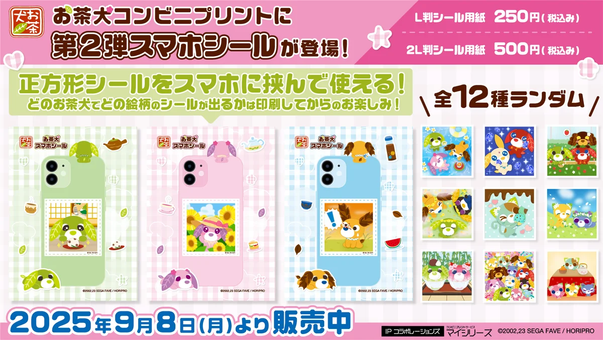 お茶犬スマホシール第2弾が登場　コンビニで手軽に印刷
