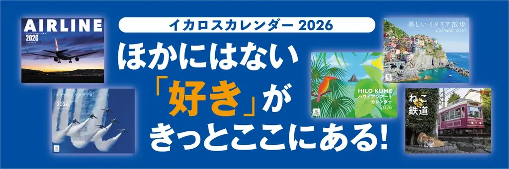 イカロスカレンダー2026が9/19発売　全10種ラインナップと応募方法