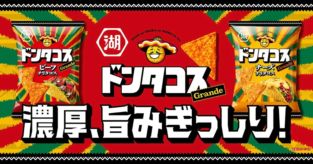 ドンタコスが大型化！食べごたえ重視の新味が登場