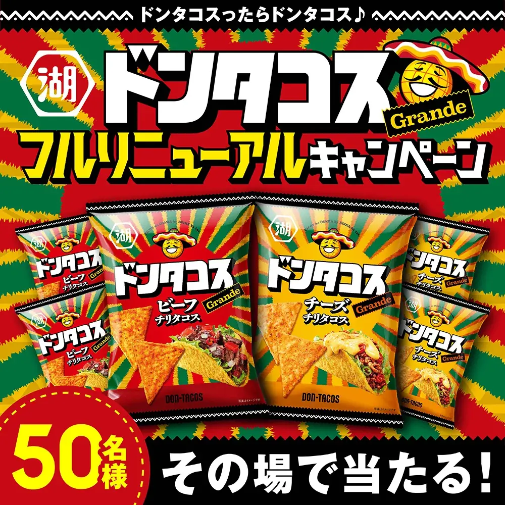 【チップスが“ドン”と大きくなって、ドンタコスがもっと食べごたえ抜群に!】濃厚、旨みぎっしり! タコスの王様「ドンタコス」フルリニューアル 画像 2