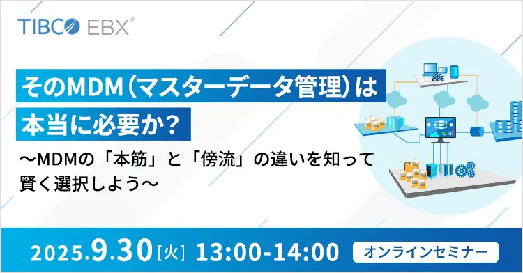 9/30開催：MDMは本当に必要か？本筋と傍流の見極め