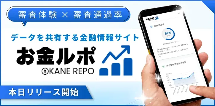 審査体験口コミと審査通過率データを集約する金融情報サイト「お金ルポ」をリリース【サクラサクマーケティング株式会社】 画像 1