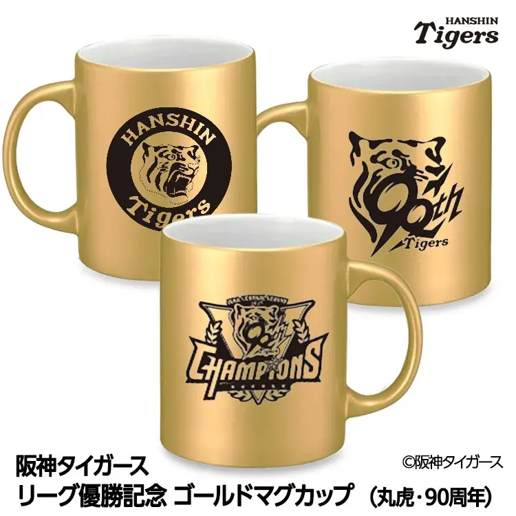 【祝リーグ優勝】阪神タイガース優勝記念グッズを9月8日から販売開始！球場で、家で、贈り物で。ワイン・アパレル・缶バッジまで50種類以上の多彩なラインナップで感動をカタチに 画像 12