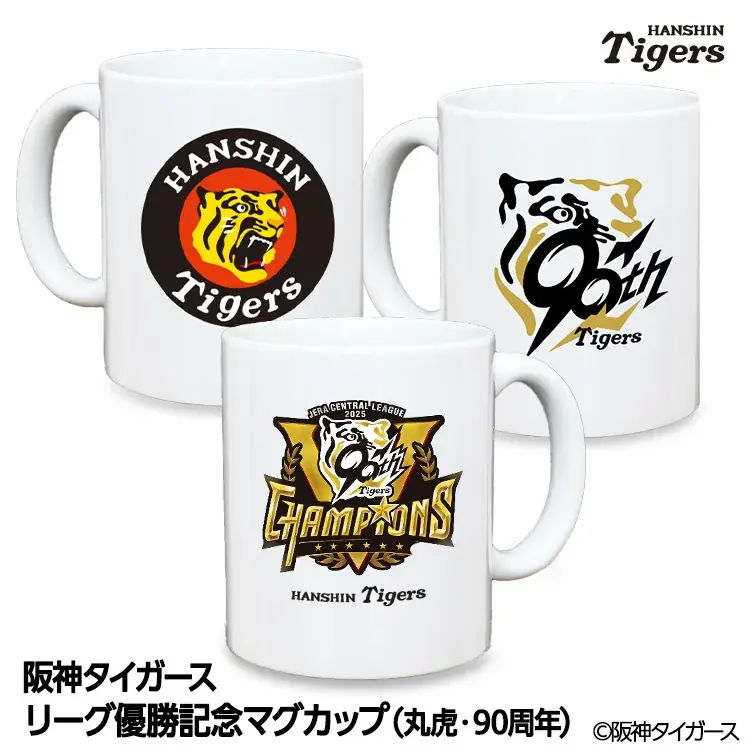 【祝リーグ優勝】阪神タイガース優勝記念グッズを9月8日から販売開始！球場で、家で、贈り物で。ワイン・アパレル・缶バッジまで50種類以上の多彩なラインナップで感動をカタチに 画像 13