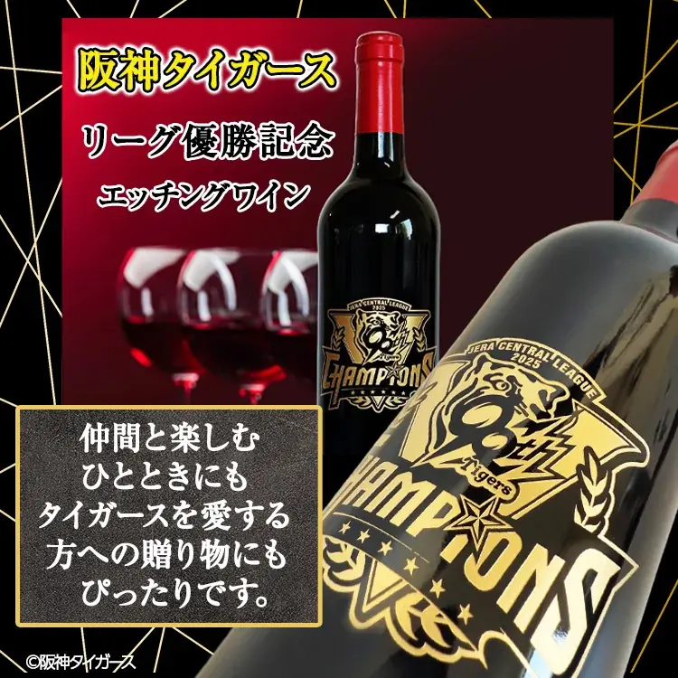 【祝リーグ優勝】阪神タイガース優勝記念グッズを9月8日から販売開始!球場で、家で、贈り物で。ワイン・アパレル・缶バッジまで50種類以上の多彩なラインナップで感動をカタチに 画像 3