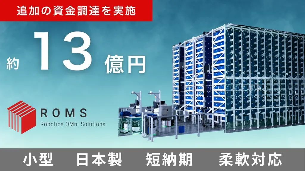 株式会社ROMS、約13億円の追加資金調達を実施 画像 1