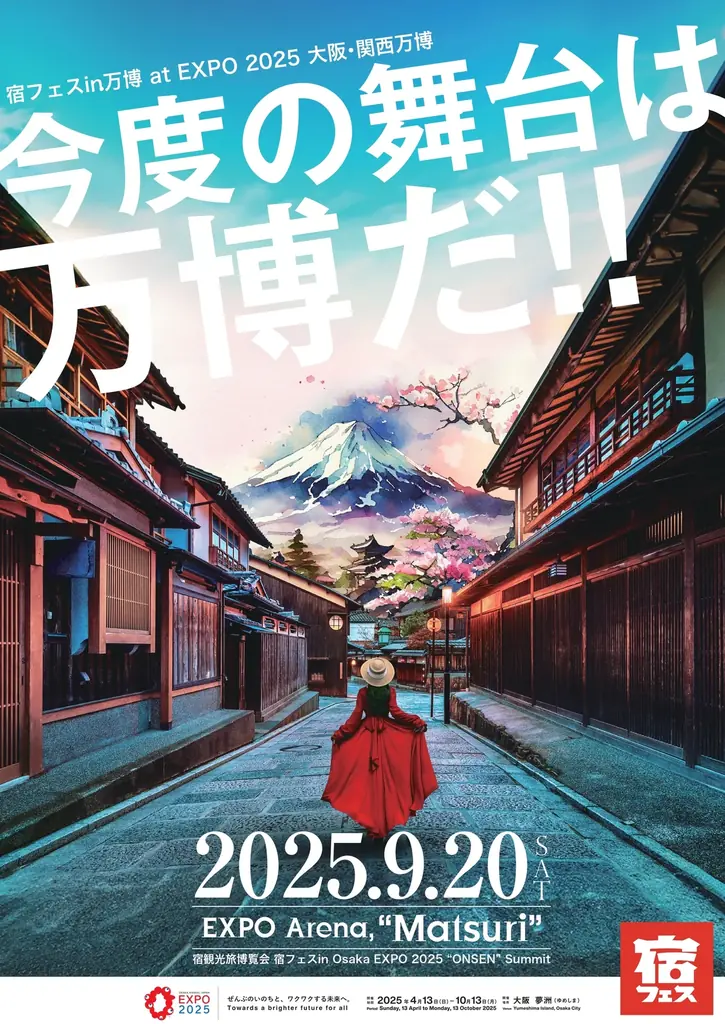 9月20日開催 宿フェスin大阪万博が温泉を発信
