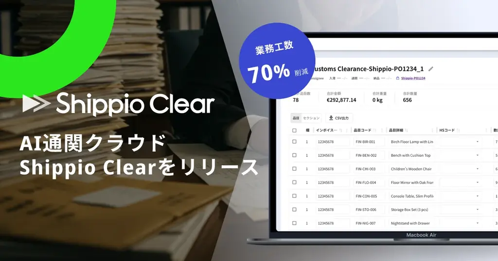 9/10出展｜AI通関クラウド「Shippio Clear」デモ