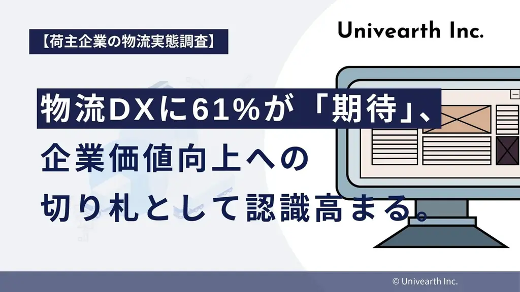 61%が期待、物流DXが企業価値向上の切り札に