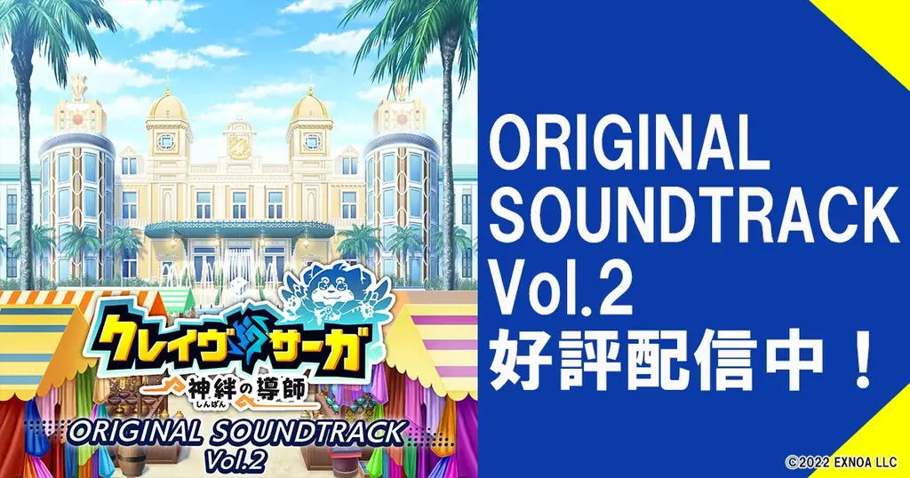 クレイヴ・サーガ OST vol.2が配信 全34曲公開