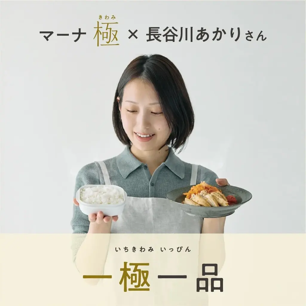 料理家・長谷川あかりさんとのコラボ、「極」シリーズのキャンペーンを開始 画像 3