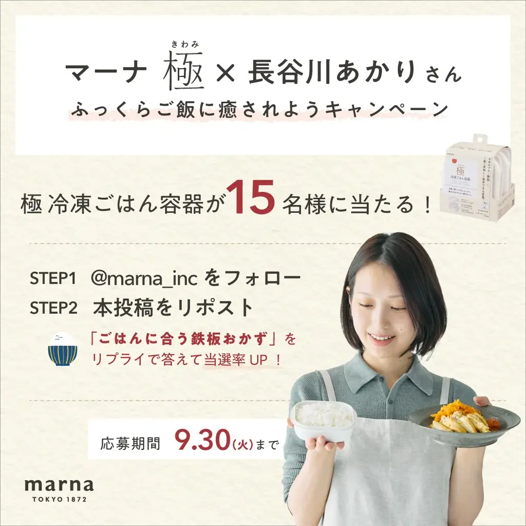 料理家・長谷川あかりさんとのコラボ、「極」シリーズのキャンペーンを開始 画像 5