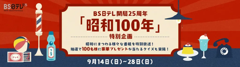 9月14日開始　BS日テレ『昭和100年』特集でALWAYS3作放送