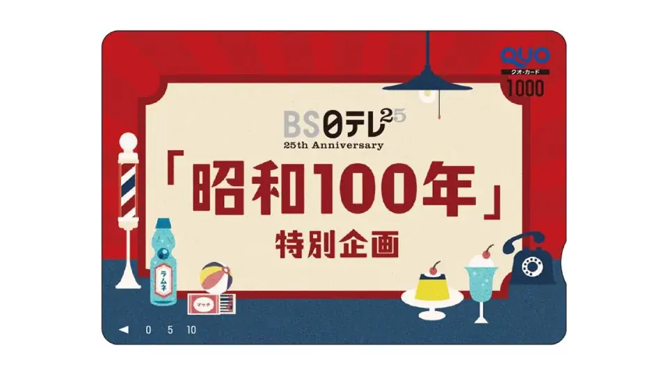 【BS日テレ】 ”昭和100年” にちなんで “昭和”を取り上げた番組や映画を特別放送!宿泊券など、豪華賞品が当たるプレゼントキャンペーンも実施! 画像 6