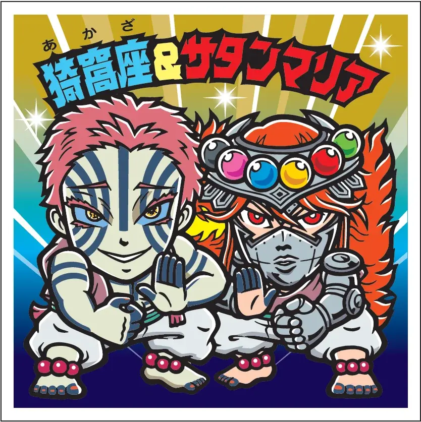 歴代コラボビックリマン出荷数No.1(※)の人気シリーズ「鬼滅の刃マンチョコ」から、絶賛公開中『劇場版「鬼滅の刃」無限城編 第一章 猗窩座再来』をテーマにした新商品！名シーンがビックリマンで今蘇る。 画像 6