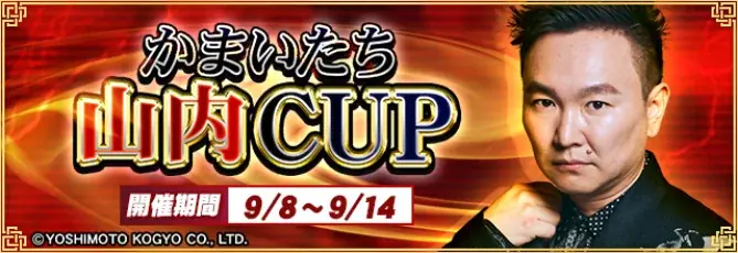 『セガNET麻雀 MJ』で山内健司のコラボCUP開催