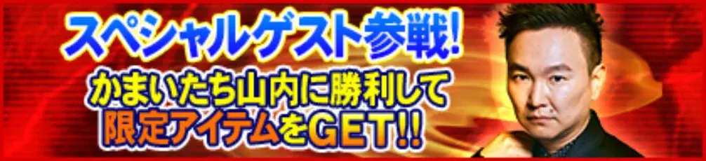『セガNET麻雀 MJ』と、「かまいたち」山内さんがコラボ！“かまいたち山内CUP”開催 画像 6