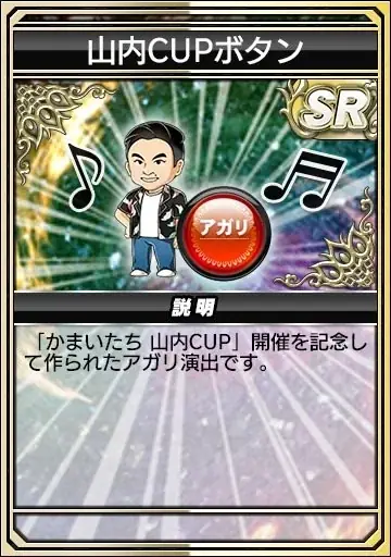 『セガNET麻雀 MJ』と、「かまいたち」山内さんがコラボ！“かまいたち山内CUP”開催 画像 7
