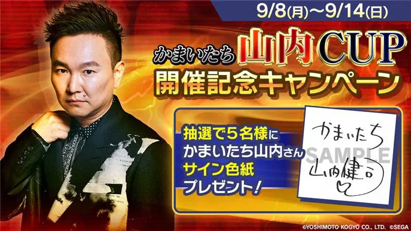 『セガNET麻雀 MJ』と、「かまいたち」山内さんがコラボ！“かまいたち山内CUP”開催 画像 9
