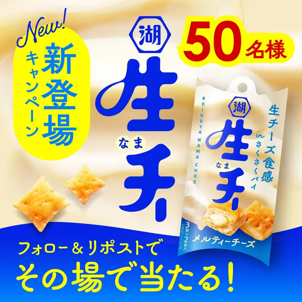 【まるで“生”食感!なめらかチーズフィリングを楽しむ新感覚のひとくちパイ】「生・チー メルティーチーズ」新登場 ありそうでなかった、甘くない“ご褒美パイ” 画像 3