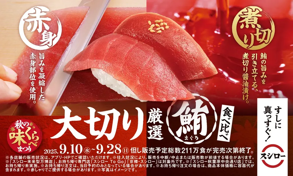 スシロー『秋の味くらべまつり』9/10開始 大切りまぐろ120円〜