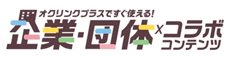 全国の公立小中学校1万校以上で導入の「ミライシード」、企業・団体コラボコンテンツの無償配信スタート 画像 4