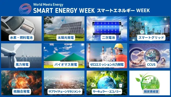 大阪・関西万博の関連プログラム「テーマウィークコネクト」に登録されました 【SMART ENERGY WEEK ～スマートエネルギー WEEK～ 】 画像 3