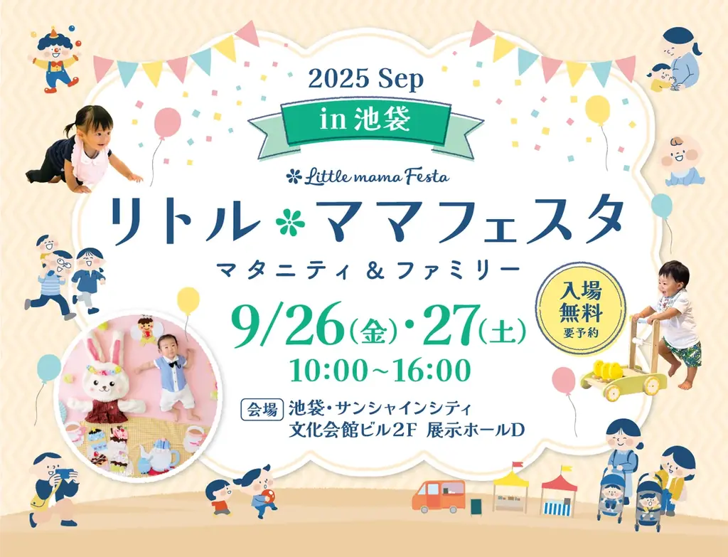 【無料】池袋で2日間開催！親子イベントin池袋サンシャインシティ国内最大級のファミリーイベント「リトル・ママフェスタ池袋」 画像 1