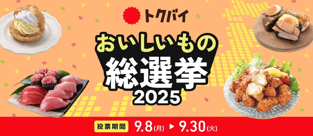 トクバイ「おいしいもの総選挙2025」投票開始、381商品がエントリー