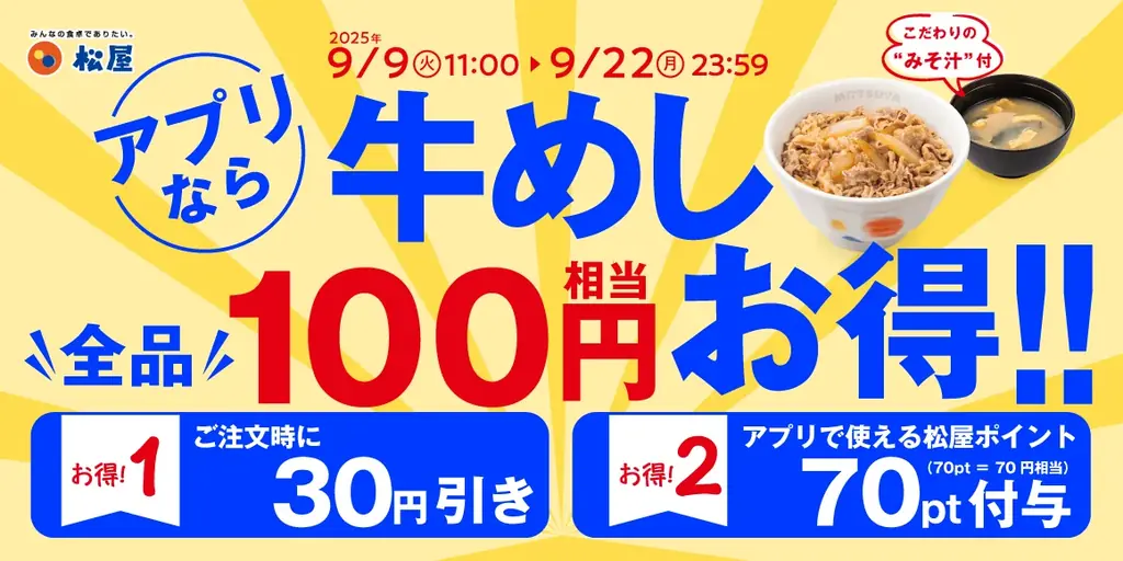 9/9開始｜松屋の秋クーポン祭りで牛めしが実質100円お得