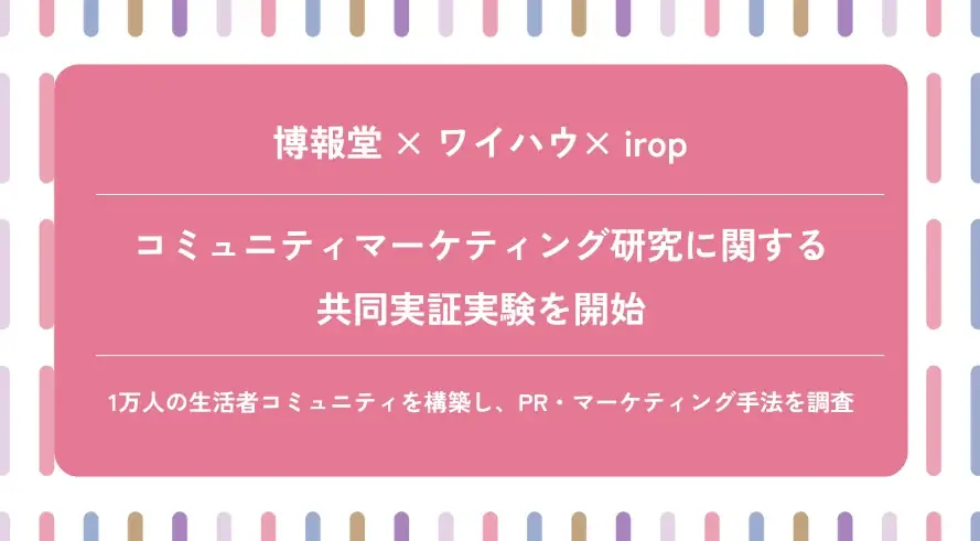 1万人コミュニティ実証