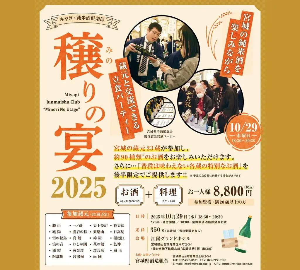 10/29開催｜宮城23蔵が集う純米酒パーティ
