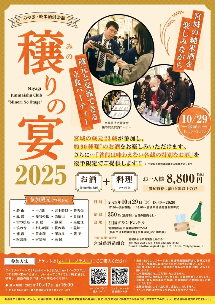 10月29日 宮城の蔵元23蔵と約90種類のお酒を楽しむ『みやぎ・純米酒倶楽部　穣りの宴（主催：宮城県酒造組合）』開催 画像 2