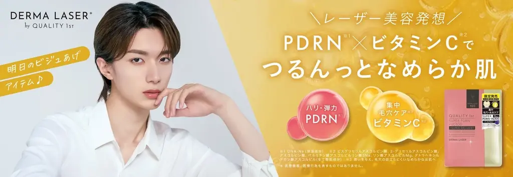 レーザー美容発想のスキンケアブランド【DERMA LASER】新商品アンバサダーに山中柔太朗さんが就任！ 画像 2