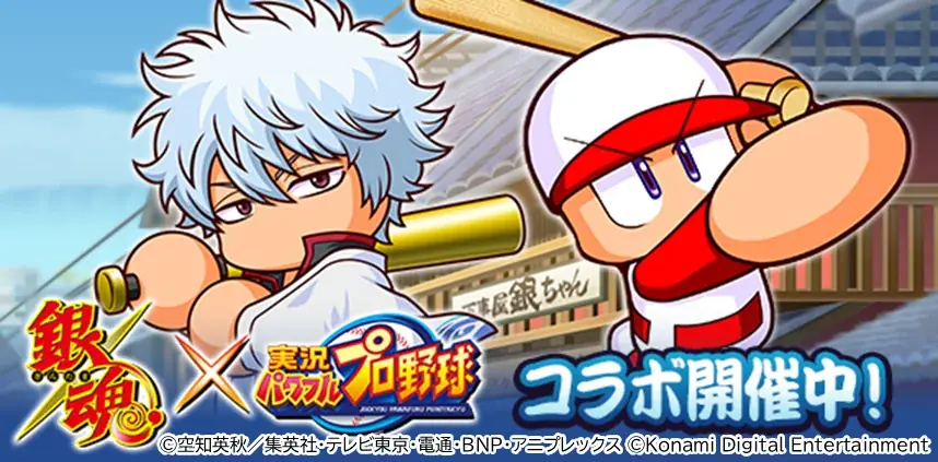 『銀魂』キャラ5人が『パワプロアプリ』に登場、9/8開始コラボまとめ