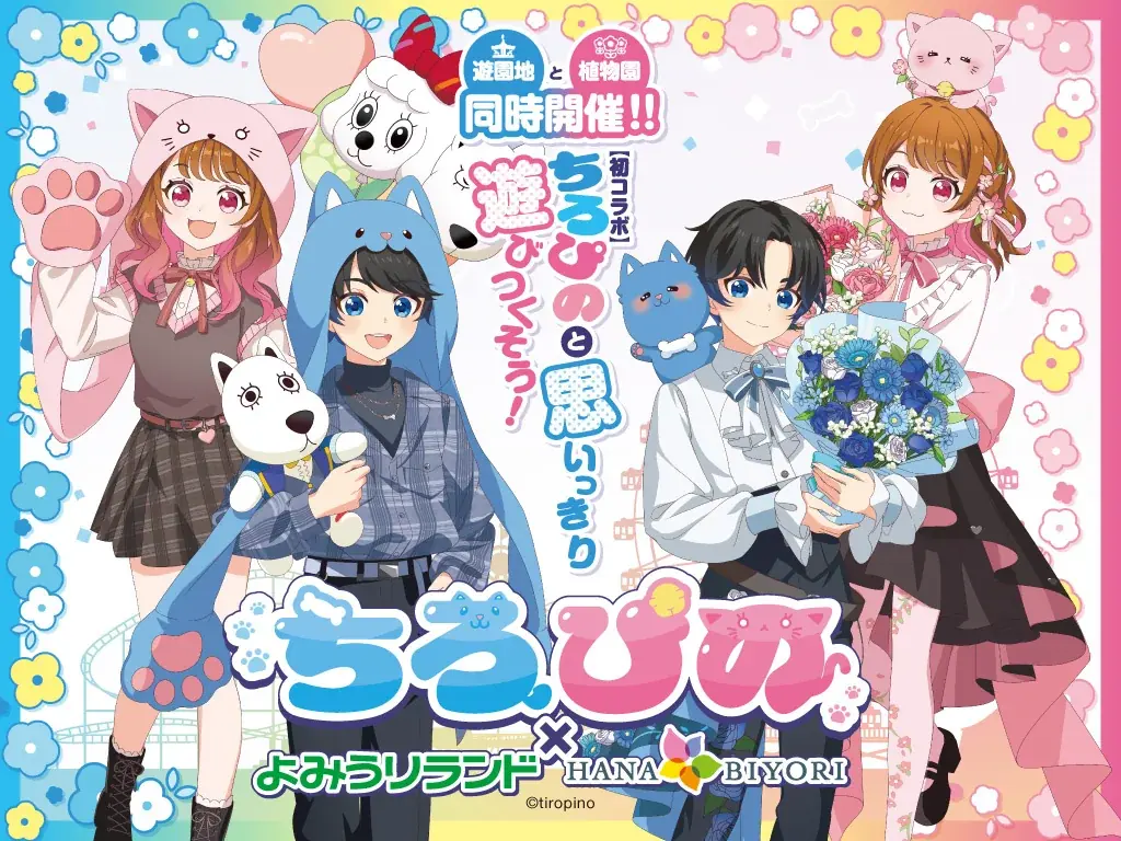 9/26開幕 ちろぴの×よみうりランド＆HANA・BIYORIコラボ