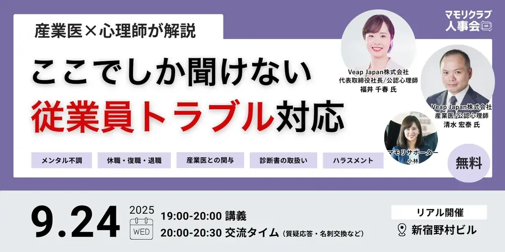 9月24日開催｜産業医×心理師の従業員トラブル対策