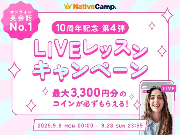 ネイティブキャンプ10周年：LIVEレッスンで最大3,300円分コイン