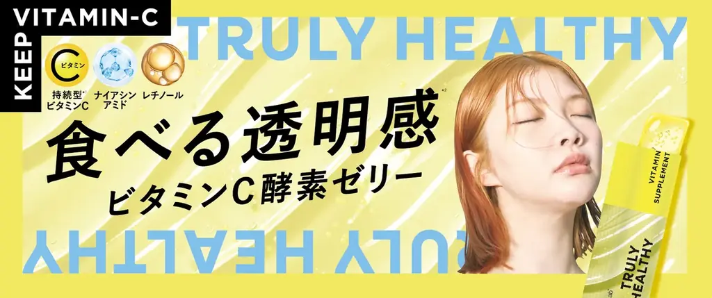 TRULY HEALTHY新作ビタミンCゼリー、9月10日公式公開