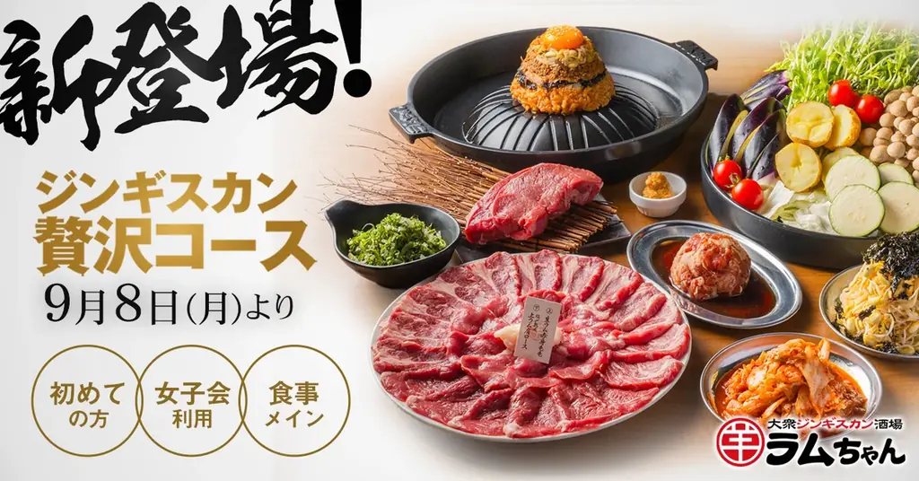 ジンギスカン専門店×大衆酒場『大衆ジンギスカン酒場ラムちゃん』初来店時や女子会にもおすすめ！「ジンギスカン贅沢コース」2025年9月8日(月)販売スタート！ 画像 1