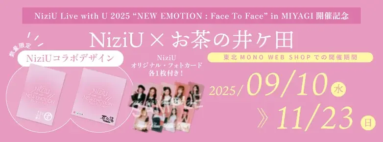 9/10開始｜NiziU×井ヶ田製茶の仙台コラボ商品を先行販売