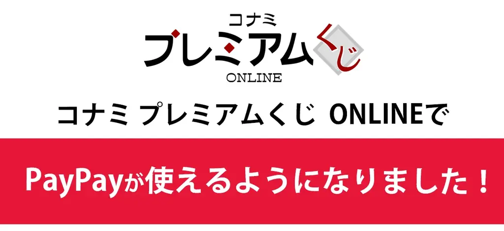 コナミ プレミアムくじにPayPay導入、支払いが可能に